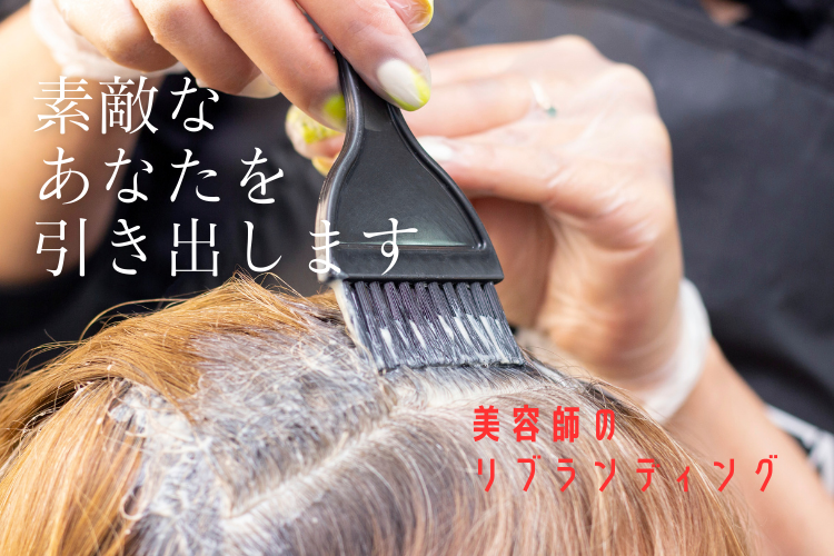 大人美容師のリブランディング