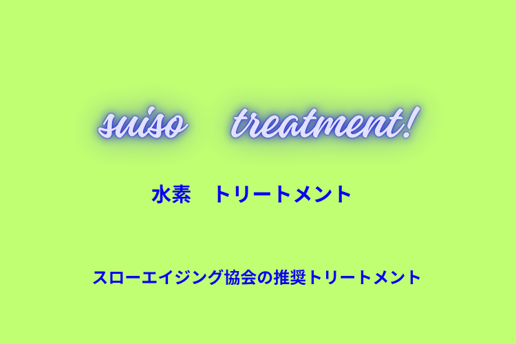 水素トリートメント