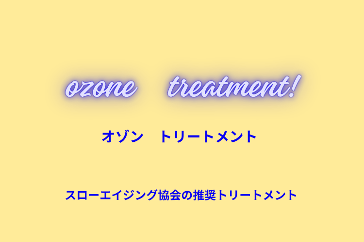 オゾン　トリートメント