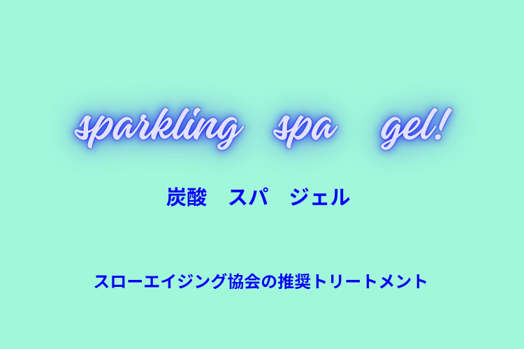 炭酸　スパ　ジェル